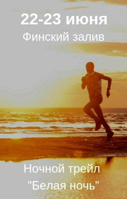 Ночной трейл 2019