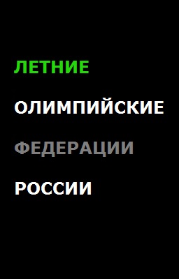 Летние олимпийские федерации России