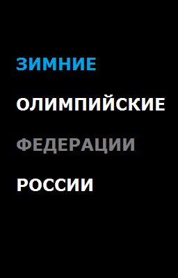 Зимние олимпийские федерации России