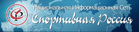 Национальная информационная сеть Спортивная Россия