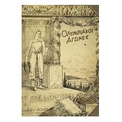 Афины 1896 Афины 1896