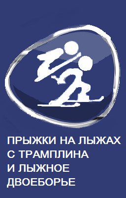 Прыжки на лыжах с трамплина и лыжное двоеборье