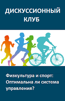Физкультура и спорт: оптимальна ли система управления?