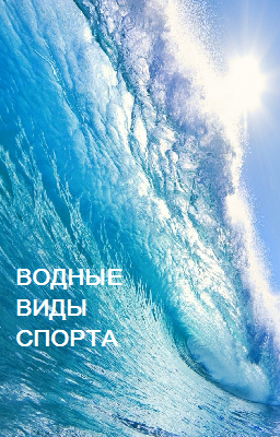 Водные виды спорта