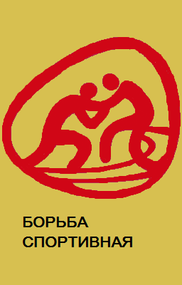 Борьба спортивная